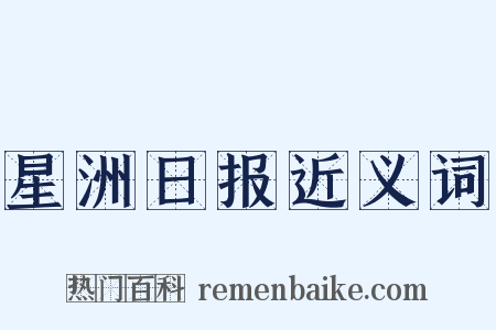 星洲日报近义词是什么意思的图片